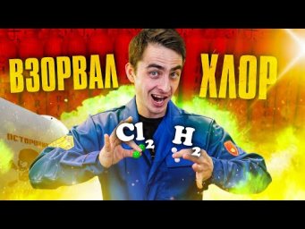 ВЗОРВАЛИ ХЛОР. Фотохимическая реакция получения HCl