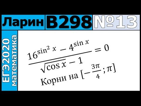 Разбор Задания №13 из Варианта Ларина №298 ЕГЭ-2020. Разбор Задания №13 из Варианта Ларина №298 ЕГЭ-2020.