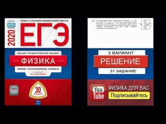 31 задание 3 варианта ЕГЭ 2020 по физике М.Ю. Демидовой (30 вариантов)