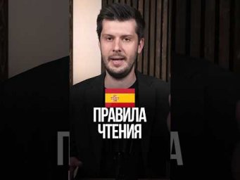 Правила чтения НА ИСПАНСКОМ - 100% легко!                                   100% легко