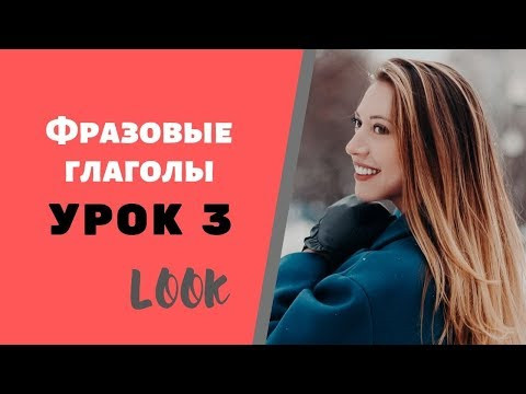 Английские ФРАЗОВЫЕ ГЛАГОЛЫ полный курс для начинающих