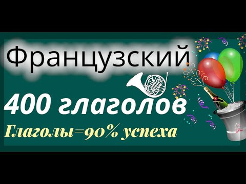 ФРАНЦУЗСКИЙ ЯЗЫК 400 ГЛАГОЛОВ ДЛЯ ЛЕГКОГО ОБЩЕНИЯ