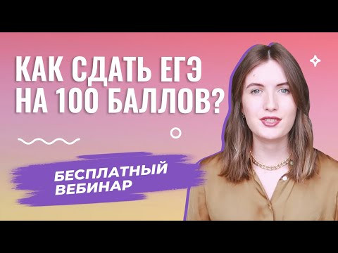 Секреты подготовки к ЕГЭ на 100 баллов и РАЗБОР заданий!