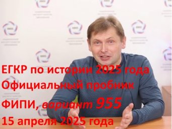 ЕГКР по истории от 15 апреля 2025 года, вариант 955 разбор официального  варианта ФИПИ