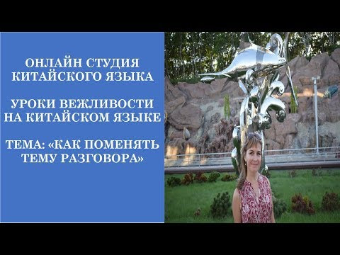 Китайский язык с нуля. Уроки вежливости на китайском языке: Как поменять тему разговора Китайский язык с нуля. Уроки вежливости на китайском языке: Как поменять тему разговора
