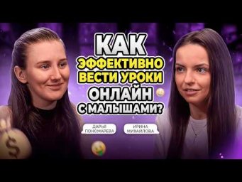 &laquo;Школа не учит, а я на этом зарабатываю&raquo; | Секреты поиска учеников и занятий с началкой