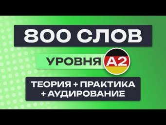 Все 800 немецких слов &ndash; полный курс. Немецкий с нуля. Немецкие слова. Немецкий язык A2. Все уроки