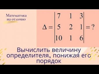 Вычислить величину определителя, понижая его порядок