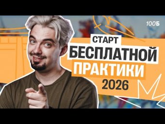 ЗАПУСКАЕМ БЕСПЛАТНУЮ ПРАКТИКУ НА ВЕСЬ ГОД | Топ-репетитор