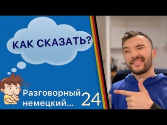 РАЗГОВОРНЫЙ НЕМЕЦКИЙ ДО АВТОМАТИЗМА. Часть 24