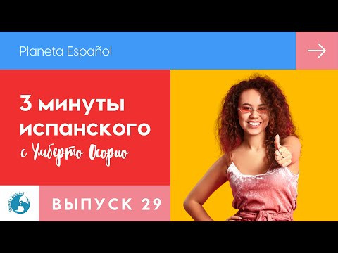 Как дела? | Отвечаем на вопрос | 3 минуты испанского языка
