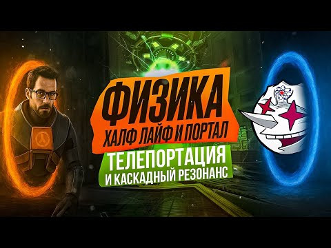 Физика Half-Life и Portal: телепортация, струны и миры на бране