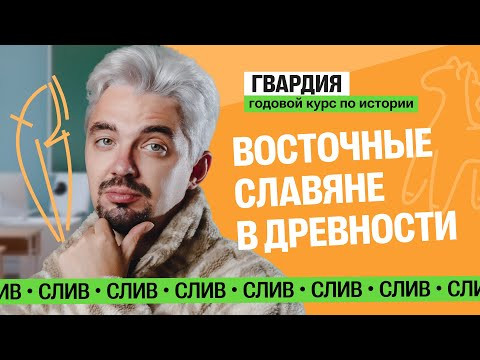 1 урок курса «Гвардия». Восточные славяне в древности | Топ-репетитор 1 урок курса «Гвардия». Восточные славяне в древности | Топ-репетитор