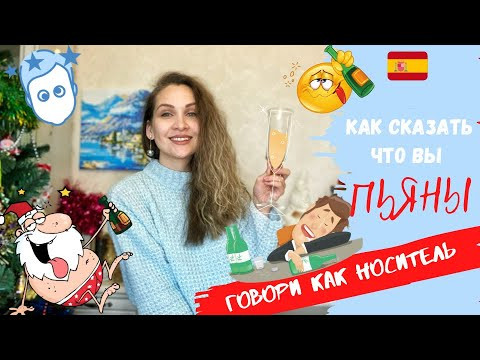 Как сказать ПЬЯНЫЙ по-испански | Разговорный фразы | Как общаться как НОСИТЕЛЬ | Espa&ntilde;ol