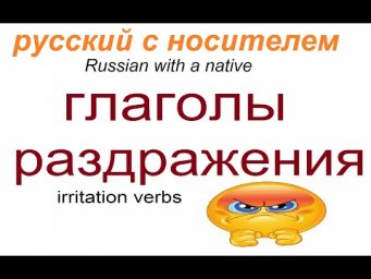 № 602 Раздражать, бесить, сердиться..../ ГЛАГОЛЫ РАЗДРАЖЕНИЯ