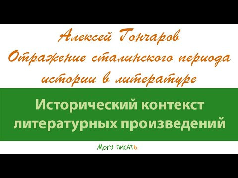 Алексей Гончаров о сталинском периоде в литературе