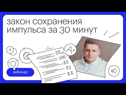 Закон сохранения импульса за 30 минут | Физика с Никитой Архиповым Закон сохранения импульса за 30 минут | Физика с Никитой Архиповым