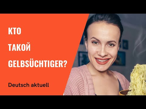 Что такое &ldquo;Gelbs&uuml;chtiger&rdquo;