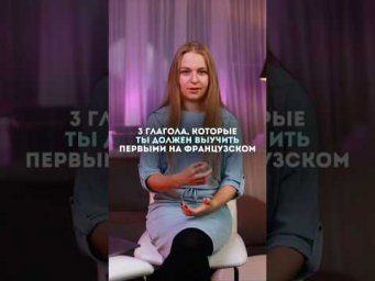 3 глагола, с которыми заговоришь #fran&ccedil;ais #французский