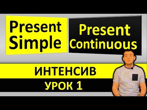 Present Continuous VS Present Simple (Разбор Настоящего Продолженного и Простого времени) Present Continuous VS Present Simple (Разбор Настоящего Продолженного и Простого времени)