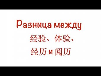 Разница между 经验、体验、经历 и 阅历