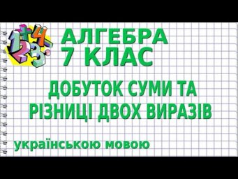 ДОБУТОК СУМИ ТА РІЗНИЦІ ДВОХ ВИРАЗІВ. Відеоурок | АЛГЕБРА 7 клас