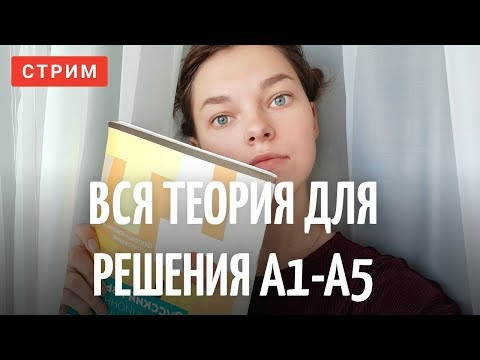 Вся теория для решения ЦТ А1-А5