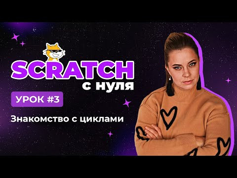 Scratch с нуля. Урок 3 | Знакомство с циклами