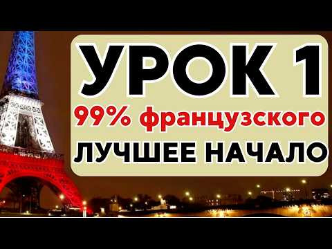 ФРАНЦУЗСКИЙ С НУЛЯ. УРОК 1. ГЛАГОЛ БЫТЬ : 99% ЛУЧШЕЕ НАЧАЛО!
