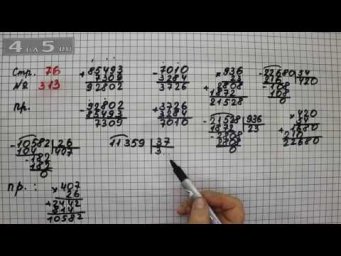 Страница 76 Задание 313 &ndash; Математика 4 класс Моро &ndash; Учебник Часть 2