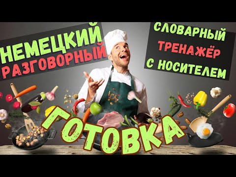 ТРЕНИРУЙ немецкий на слух и говори В СЛОВАРНОМ ТРЕНАЖЁРЕ с носителем. НЕМЕЦКИЙ РАЗГОВОРНЫЙ ГРАМОТНО