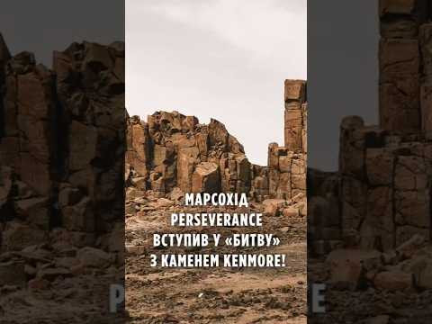 Перше відкриття Perseverance на Марсі: впертий камінь Kenmore приховав сенсацію! | Новини NASA