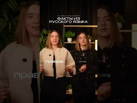 Факты про русский язык, мой тгк: Ларина | Русский ЕГЭ #русскийязык #егэрусскийязык #егэ #сотка Факты про русский язык, мой тгк: Ларина | Русский ЕГЭ #русскийязык #егэрусскийязык #егэ #сотка