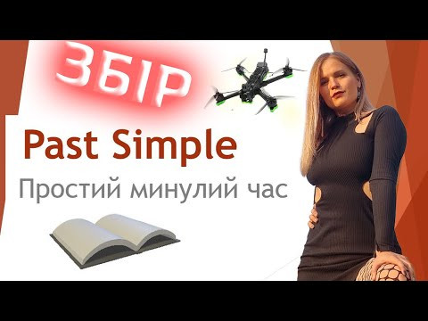 Урок англійської - Past Simple - WEEK 5. Курс граматики від Mari Bu Урок англійської - Past Simple - WEEK 5. Курс граматики від Mari Bu