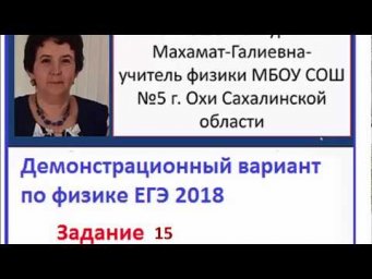 Демо Физика ЕГЭ 2018 задание 15