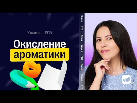 Окисление ароматики | ЕГЭ по Химии Окисление ароматики | ЕГЭ по Химии