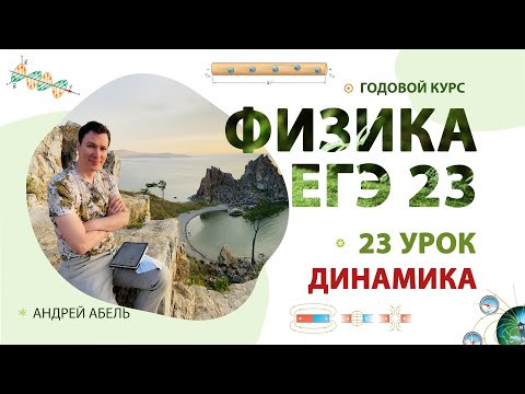 23 урок - Кинематика - ГОДОВОЙ КУРС Физика 2023 Абель