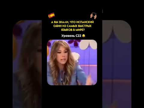 А ВЫ ЗНАЛИ, ЧТО ИСПАНСКИЙ ОДИН ИЗ САМЫХ БЫСТРЫХ ЯЗЫКОВ В МИРЕ?