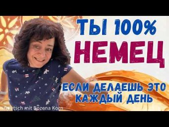 Ты на 100% немец, если...