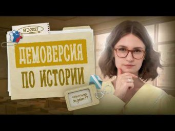 РАЗБОР ДЕМОВЕРСИИ ЕГЭ 2027 ПО ИСТОРИИ | Вебиум