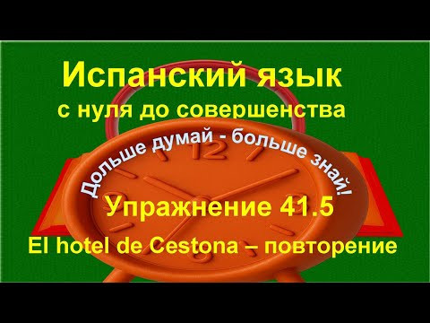 ✏️ Испанский язык с нуля | Imperfecto | Осознанное повторение текста | Упражнение 41.5 ✏️ Испанский язык с нуля | Imperfecto | Осознанное повторение текста | Упражнение 41.5