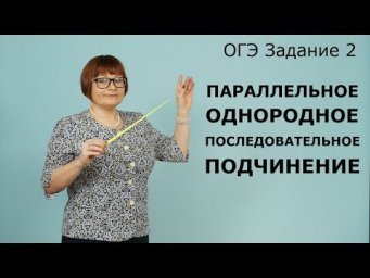 ОГЭ РУССКИЙ ЯЗЫК 2020 // ЗАДАНИЕ 2. ПАРАЛЛЕЛЬНОЕ, ОДНОРОДНОЕ, ПОСЛЕДОВАТЕЛЬНОЕ ПОДЧИНЕНИЕ.