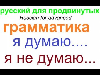 № 563 Я думаю / Я не думаю - грамматика