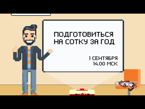 Как подготовиться на 100 | Информатика ЕГЭ