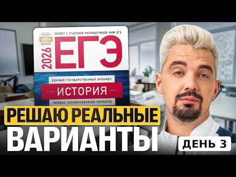 ПОДГОТОВКА К ЕГЭ 2026 - РЕШАЮ РЕАЛЬНЫЕ ВАРИАНТЫ. ДЕНЬ 3 | Топ-репетитор