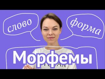 Морфемы: словообразовательные и формообразовательные
