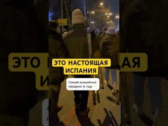 Слушайте речь на испанском. Самый волшебный праздник в году в Испании