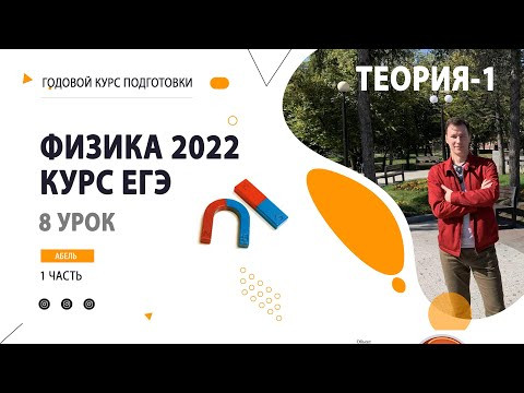 8 урок. Магнетизм ТЕОРИЯ - Годовой курс ФИЗИКА ЕГЭ 2022 Абель 8 урок. Магнетизм ТЕОРИЯ - Годовой курс ФИЗИКА ЕГЭ 2022 Абель