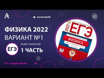 Физика ЕГЭ 2022 Вариант 1 (Демидова 30 вариантов) от Андрея Абеля