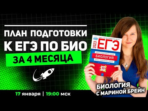 ПЛАН ПОДГОТОВКИ К ЕГЭ ПО БИОЛОГИИ ЗА 4 МЕСЯЦА